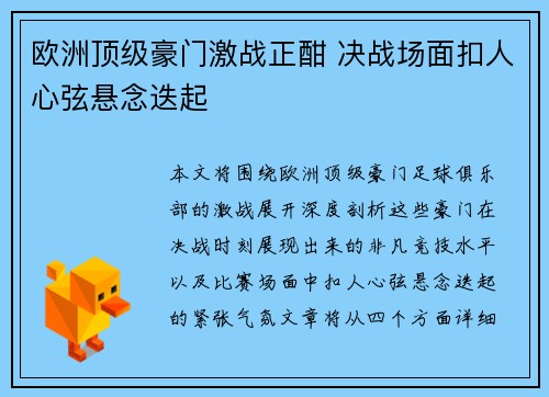 欧洲顶级豪门激战正酣 决战场面扣人心弦悬念迭起
