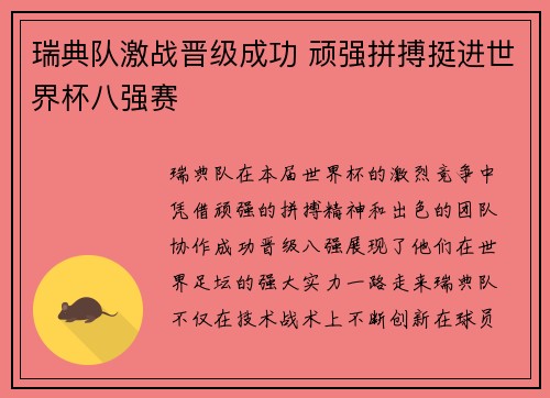 瑞典队激战晋级成功 顽强拼搏挺进世界杯八强赛