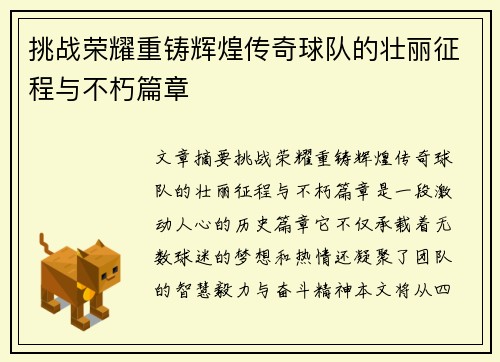 挑战荣耀重铸辉煌传奇球队的壮丽征程与不朽篇章