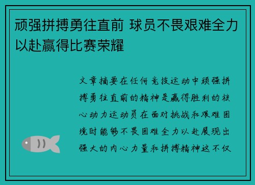 顽强拼搏勇往直前 球员不畏艰难全力以赴赢得比赛荣耀