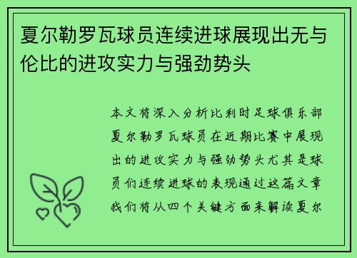 夏尔勒罗瓦球员连续进球展现出无与伦比的进攻实力与强劲势头