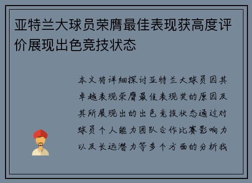 亚特兰大球员荣膺最佳表现获高度评价展现出色竞技状态