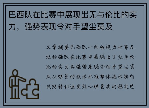 巴西队在比赛中展现出无与伦比的实力，强势表现令对手望尘莫及