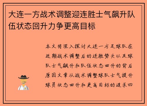 大连一方战术调整迎连胜士气飙升队伍状态回升力争更高目标
