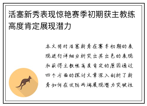 活塞新秀表现惊艳赛季初期获主教练高度肯定展现潜力