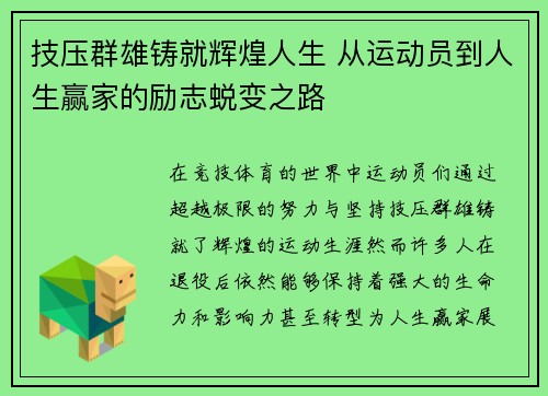 技压群雄铸就辉煌人生 从运动员到人生赢家的励志蜕变之路
