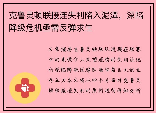 克鲁灵顿联接连失利陷入泥潭，深陷降级危机亟需反弹求生