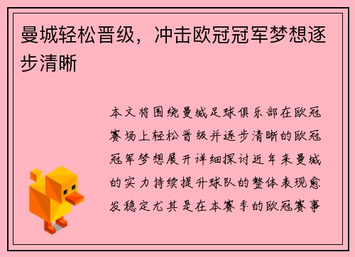 曼城轻松晋级，冲击欧冠冠军梦想逐步清晰