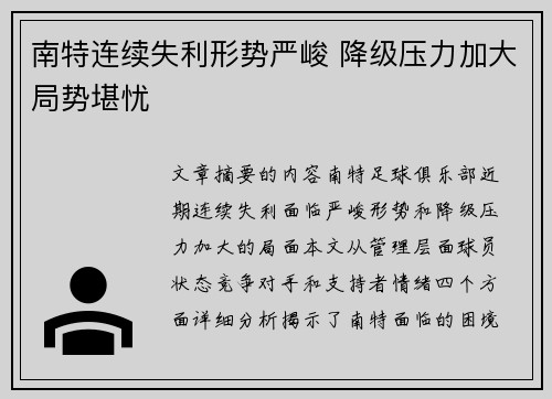 南特连续失利形势严峻 降级压力加大局势堪忧