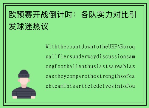 欧预赛开战倒计时：各队实力对比引发球迷热议