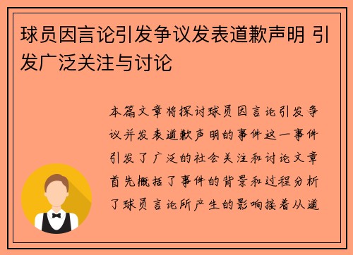 球员因言论引发争议发表道歉声明 引发广泛关注与讨论