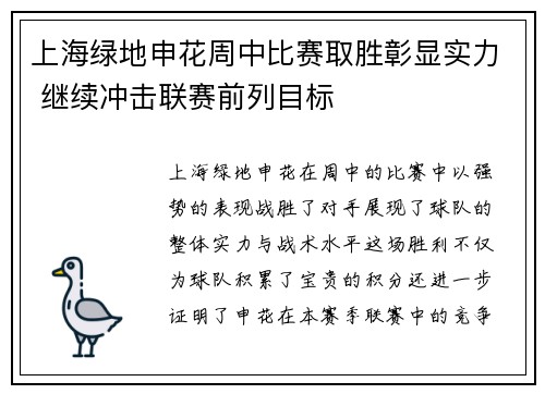 上海绿地申花周中比赛取胜彰显实力 继续冲击联赛前列目标