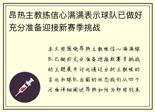 昂热主教练信心满满表示球队已做好充分准备迎接新赛季挑战