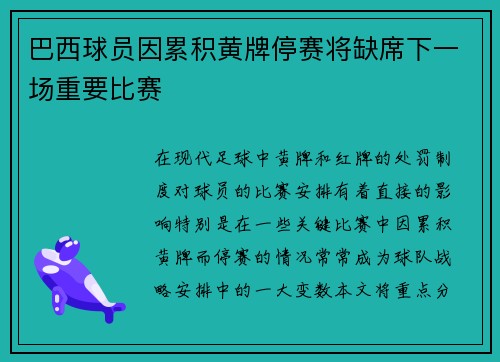 巴西球员因累积黄牌停赛将缺席下一场重要比赛