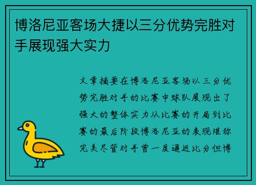 博洛尼亚客场大捷以三分优势完胜对手展现强大实力