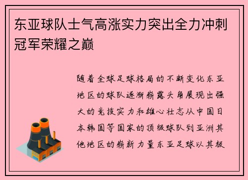 东亚球队士气高涨实力突出全力冲刺冠军荣耀之巅