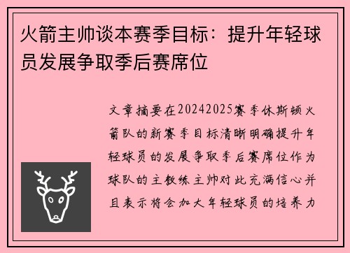 火箭主帅谈本赛季目标：提升年轻球员发展争取季后赛席位