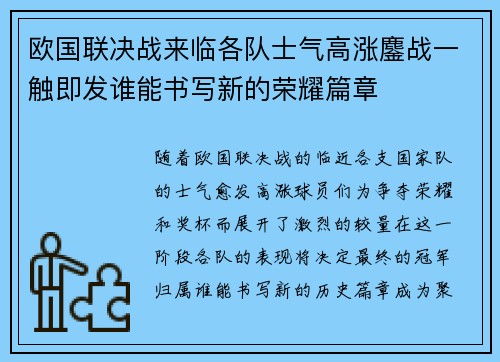 欧国联决战来临各队士气高涨鏖战一触即发谁能书写新的荣耀篇章