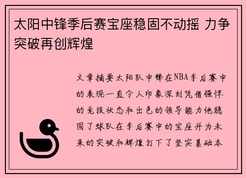 太阳中锋季后赛宝座稳固不动摇 力争突破再创辉煌