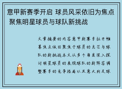 意甲新赛季开启 球员风采依旧为焦点 聚焦明星球员与球队新挑战
