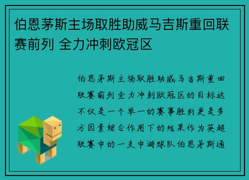 伯恩茅斯主场取胜助威马吉斯重回联赛前列 全力冲刺欧冠区