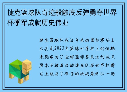 捷克篮球队奇迹般触底反弹勇夺世界杯季军成就历史伟业
