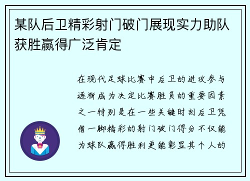 某队后卫精彩射门破门展现实力助队获胜赢得广泛肯定