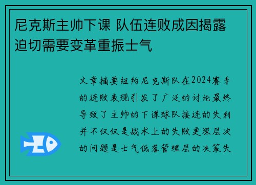 尼克斯主帅下课 队伍连败成因揭露 迫切需要变革重振士气