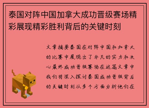 泰国对阵中国加拿大成功晋级赛场精彩展现精彩胜利背后的关键时刻