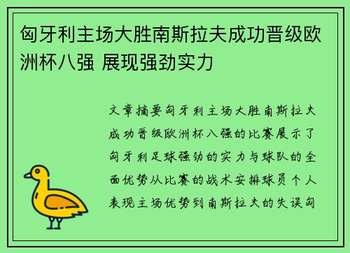 匈牙利主场大胜南斯拉夫成功晋级欧洲杯八强 展现强劲实力