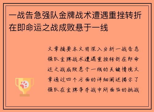 一战告急强队金牌战术遭遇重挫转折在即命运之战成败悬于一线