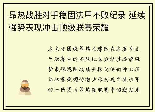 昂热战胜对手稳固法甲不败纪录 延续强势表现冲击顶级联赛荣耀