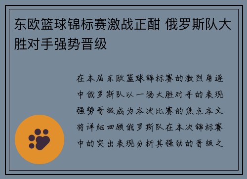 东欧篮球锦标赛激战正酣 俄罗斯队大胜对手强势晋级