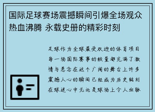 国际足球赛场震撼瞬间引爆全场观众热血沸腾 永载史册的精彩时刻