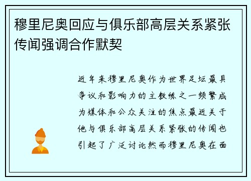穆里尼奥回应与俱乐部高层关系紧张传闻强调合作默契
