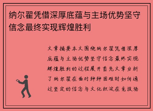 纳尔翟凭借深厚底蕴与主场优势坚守信念最终实现辉煌胜利