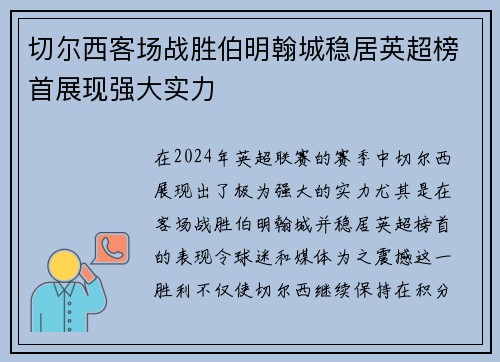 切尔西客场战胜伯明翰城稳居英超榜首展现强大实力
