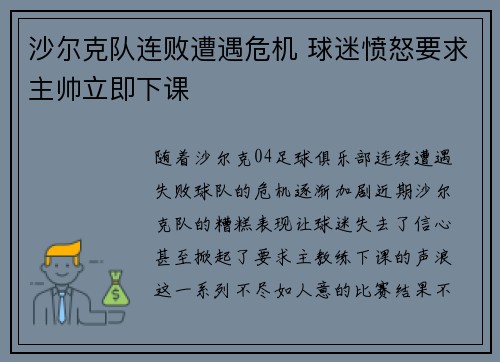 沙尔克队连败遭遇危机 球迷愤怒要求主帅立即下课