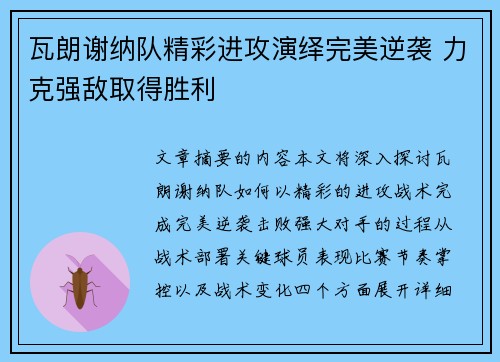 瓦朗谢纳队精彩进攻演绎完美逆袭 力克强敌取得胜利