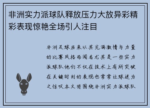 非洲实力派球队释放压力大放异彩精彩表现惊艳全场引人注目