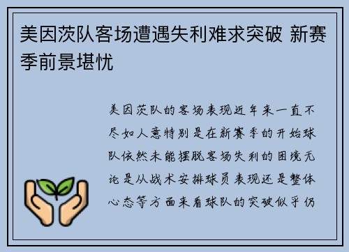美因茨队客场遭遇失利难求突破 新赛季前景堪忧
