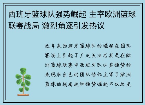 西班牙篮球队强势崛起 主宰欧洲篮球联赛战局 激烈角逐引发热议