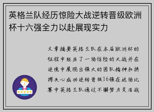 英格兰队经历惊险大战逆转晋级欧洲杯十六强全力以赴展现实力