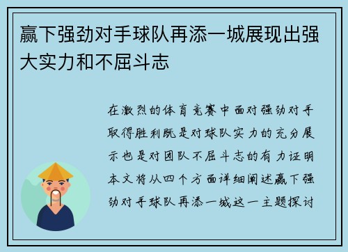 赢下强劲对手球队再添一城展现出强大实力和不屈斗志