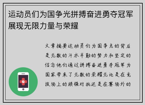 运动员们为国争光拼搏奋进勇夺冠军展现无限力量与荣耀