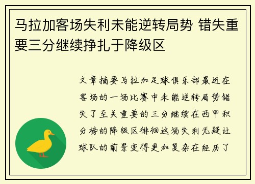马拉加客场失利未能逆转局势 错失重要三分继续挣扎于降级区