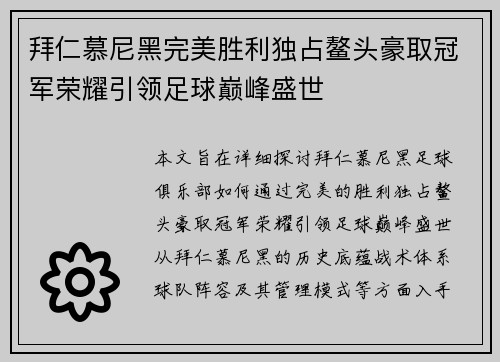 拜仁慕尼黑完美胜利独占鳌头豪取冠军荣耀引领足球巅峰盛世