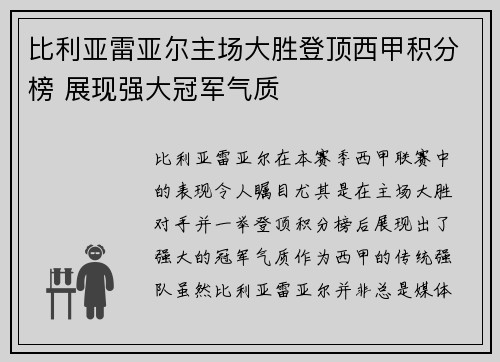 比利亚雷亚尔主场大胜登顶西甲积分榜 展现强大冠军气质