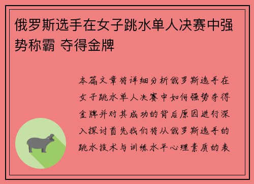 俄罗斯选手在女子跳水单人决赛中强势称霸 夺得金牌