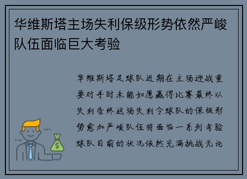 华维斯塔主场失利保级形势依然严峻队伍面临巨大考验